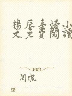 杨辰秦惜小说全文免费阅读最新