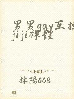 男男gay互摸jiji裸体