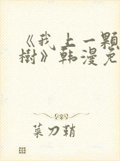 《我上一颗世界树》韩漫免费观看