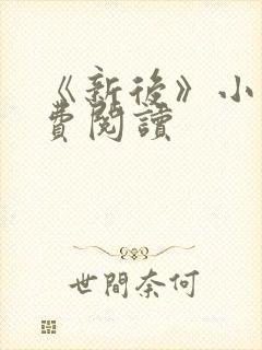 《新后》小说免费阅读