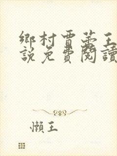 乡村贾蕾王虎小说免费阅读