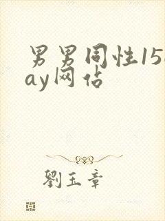 男男同性15gay网站