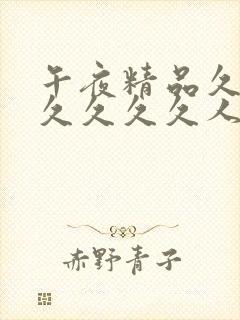 午夜精品久久久久久久久人妻