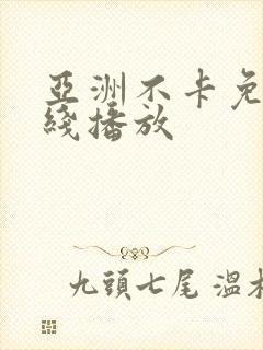 亚洲不卡免费在线播放