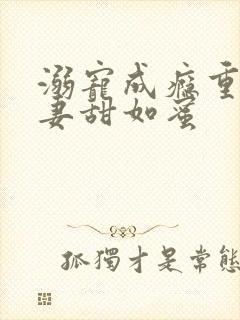 溺宠成瘾重生甜妻甜如蜜封面