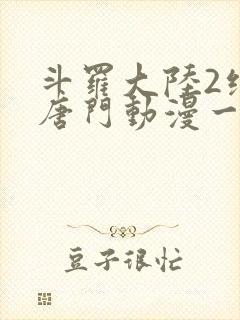 斗罗大陆2绝世唐门动漫一共多少集