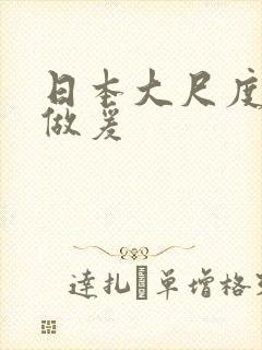 日本大尺度激情做爰