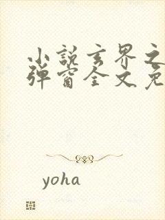 小说玄界之门无弹窗全文免费阅读