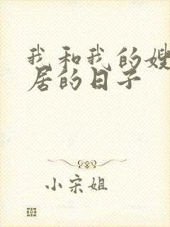 我和我的嫂子同居的日子