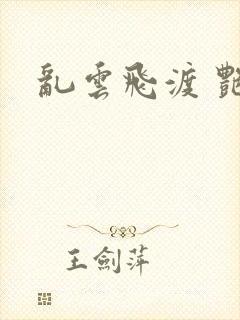 乱云飞渡 艳姨封面