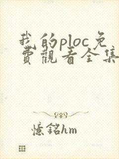 我的ploc免费观看全集高清