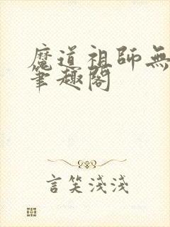 魔道祖师无弹窗笔趣阁
