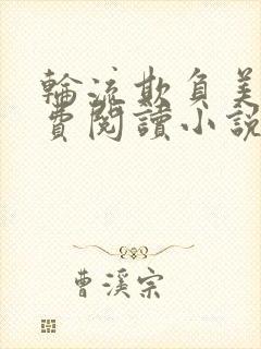 轮流欺负美人免费阅读小说封面