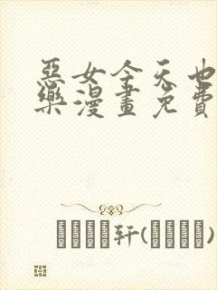 恶女今天也很快乐漫画免费下拉式漫画爱漫画