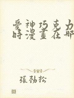 爱神巧克力进行时漫画在哪个app看