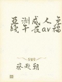 亚洲成人免费在线午夜av福利电影