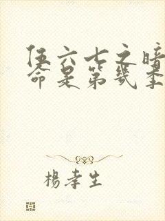 伍六七之暗影宿命是第几季