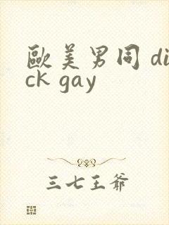 欧美男同 dick gay