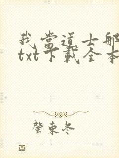 我当道士那些年txt下载全本封面