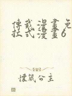 传武漫画免费下拉式漫画6