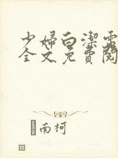 少妇白洁电子书全文免费阅读