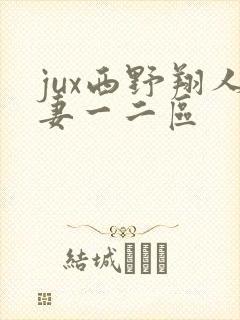 jux西野翔人妻一二区