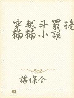 穿越斗罗后宫江楠楠小说封面