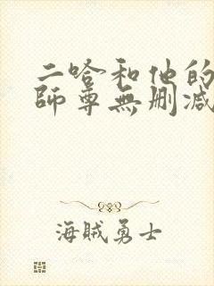 二哈和他的白猫师尊无删减txt封面