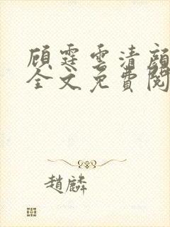 顾霆云清颜小说全文免费阅读无弹窗