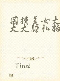 国模美女大尺度大大胆私拍人体套图封面