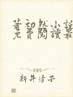 萧初然小说全文免费阅读最新章节