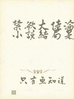 禁欲大佬沦陷了小说结局是好还是坏