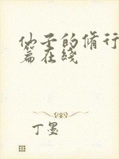 仙子的修行美人篇在线