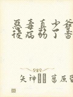 恶毒真少爷重生后病弱了番外