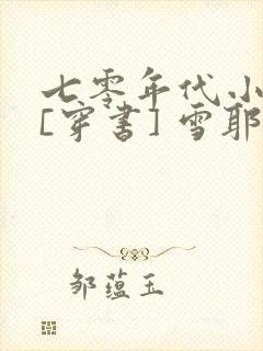七零年代小厂花[穿书] 雪耶
