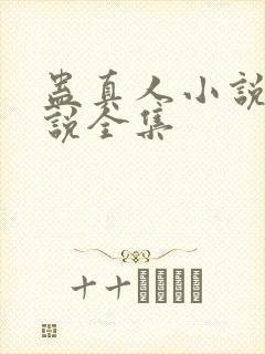 蛊真人小说听小说全集