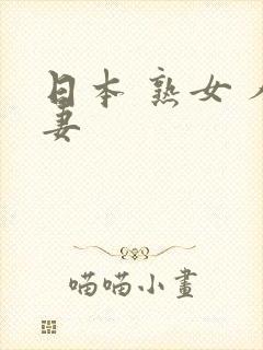 日本 熟女 人妻