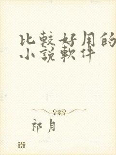 比较好用的免费小说软件封面