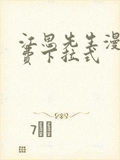 江思先生漫画免费下拉式