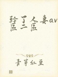 干了人妻av一区二区封面