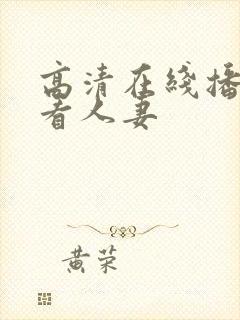 高清在线播放观看人妻