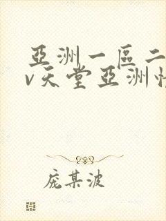 亚洲一区二区av天堂亚洲情色