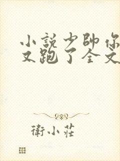 小说少帅你老婆又跑了全文免费封面