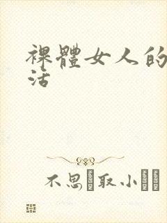 裸体女人的性生活