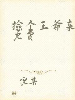 捡个王爷来种田免费