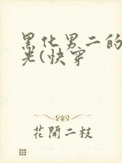 黑化男二的白月光(快穿