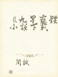 《九星霸体诀》小说下载