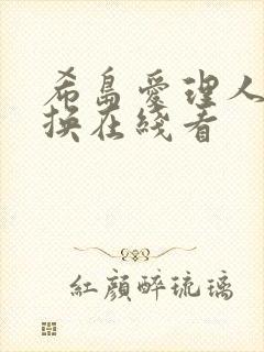 希岛爱理人妻互换在线看