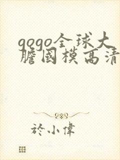 gogo全球大胆国模高清私拍