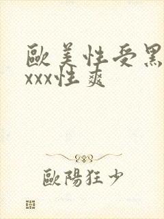 欧美性受黑人xxxx性爽封面